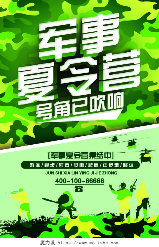 军事夏令营卡通创意简约简洁海报宣传栏军事夏令营